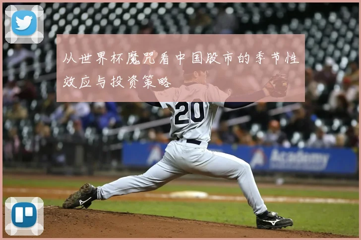 从世界杯魔咒看中国股市的季节性效应与投资策略