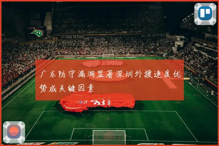 广东防守漏洞显著深圳外援速度优势成关键因素