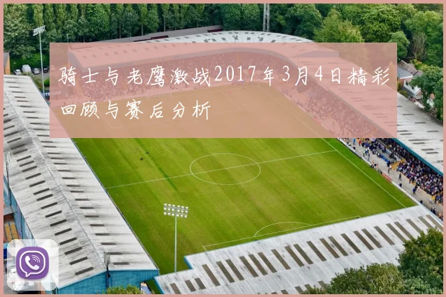 骑士与老鹰激战2017年3月4日精彩回顾与赛后分析