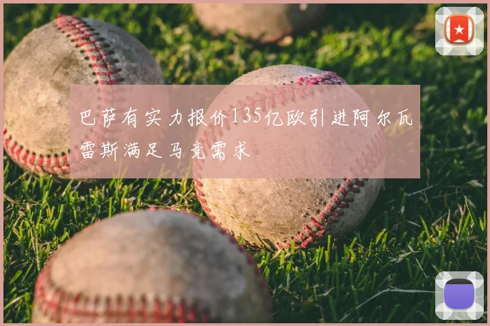 巴萨有实力报价135亿欧引进阿尔瓦雷斯满足马竞需求