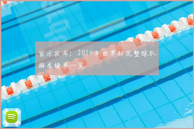 官方发布：2016年世界杯完整球队排名榜单一览