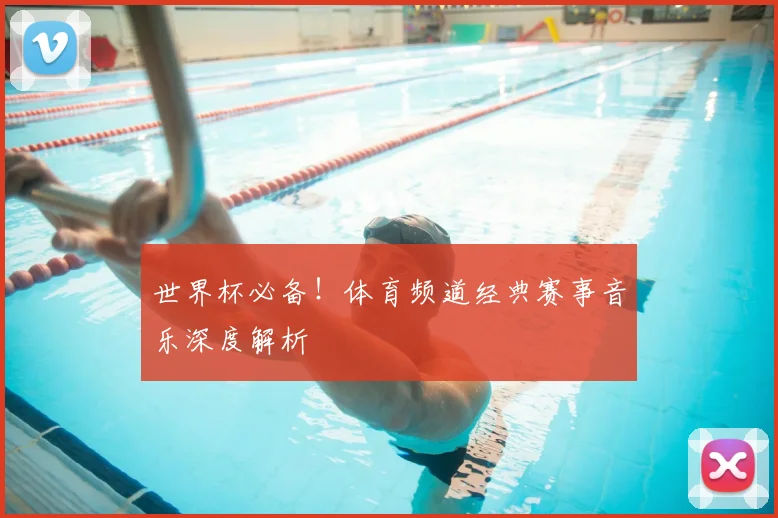 世界杯必备！体育频道经典赛事音乐深度解析