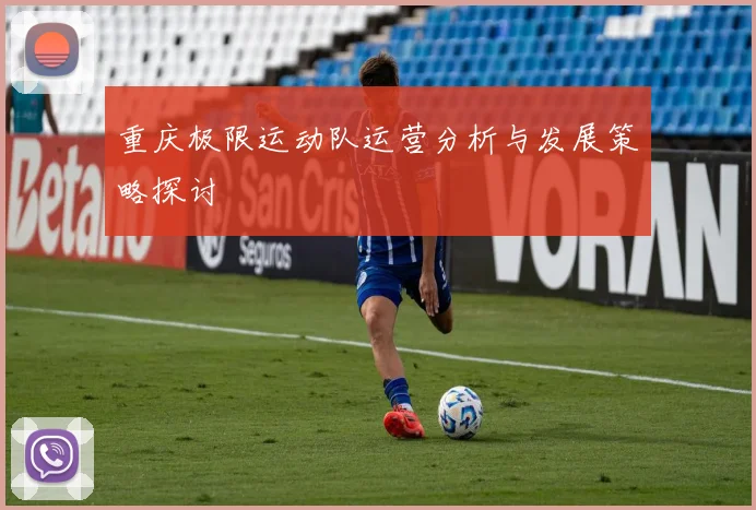 重庆极限运动队运营分析与发展策略探讨