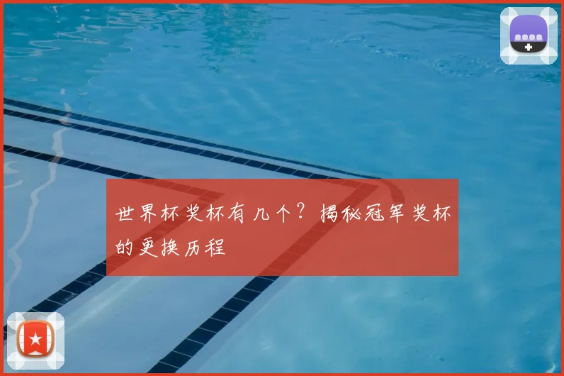 世界杯奖杯有几个？揭秘冠军奖杯的更换历程