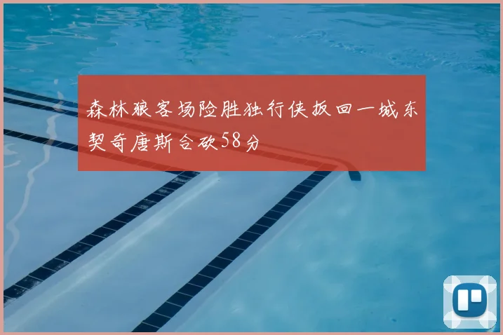 森林狼客场险胜独行侠扳回一城东契奇唐斯合砍58分