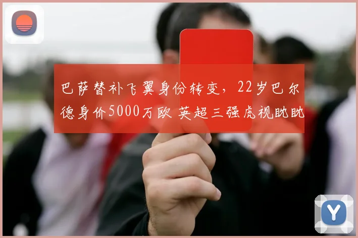 巴萨替补飞翼身份转变，22岁巴尔德身价5000万欧 英超三强虎视眈眈_欧冠_曼联_曼城