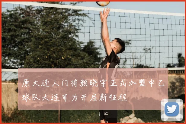 原大连人门将颜晓宇正式加盟中乙球队大连可为开启新征程