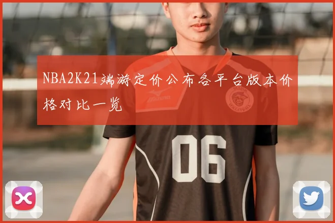 NBA2K21端游定价公布各平台版本价格对比一览