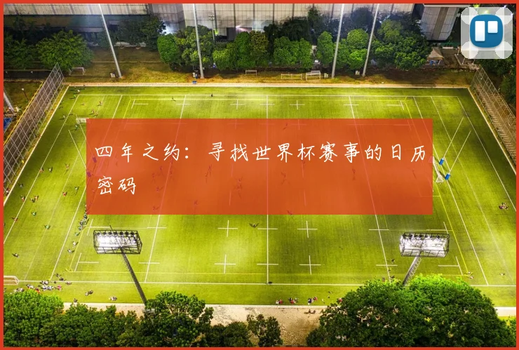 四年之约：寻找世界杯赛事的日历密码