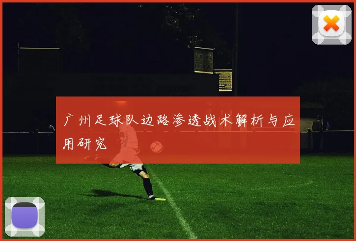 广州足球队边路渗透战术解析与应用研究