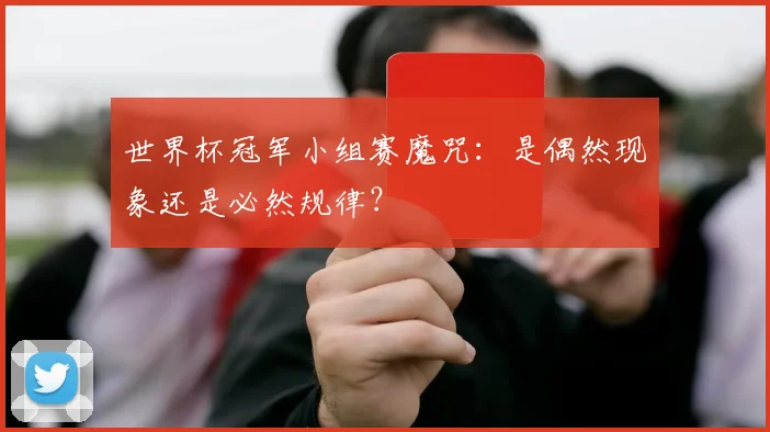 世界杯冠军小组赛魔咒：是偶然现象还是必然规律？