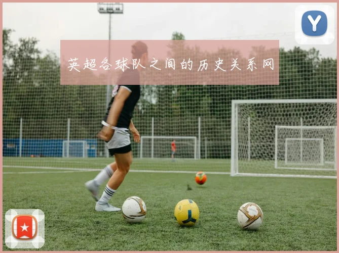 英超各球队之间的历史关系网