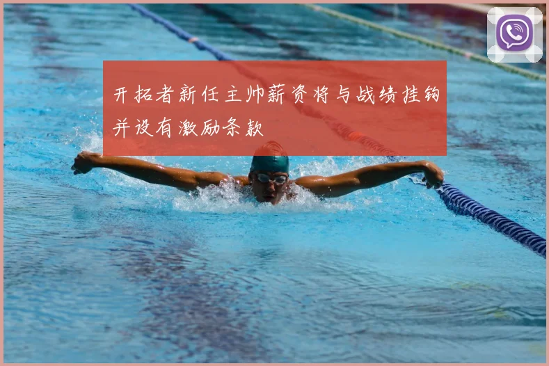 开拓者新任主帅薪资将与战绩挂钩并设有激励条款