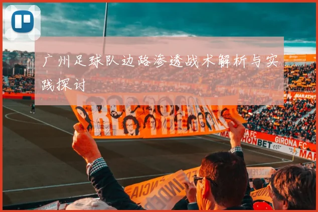 广州足球队边路渗透战术解析与实践探讨
