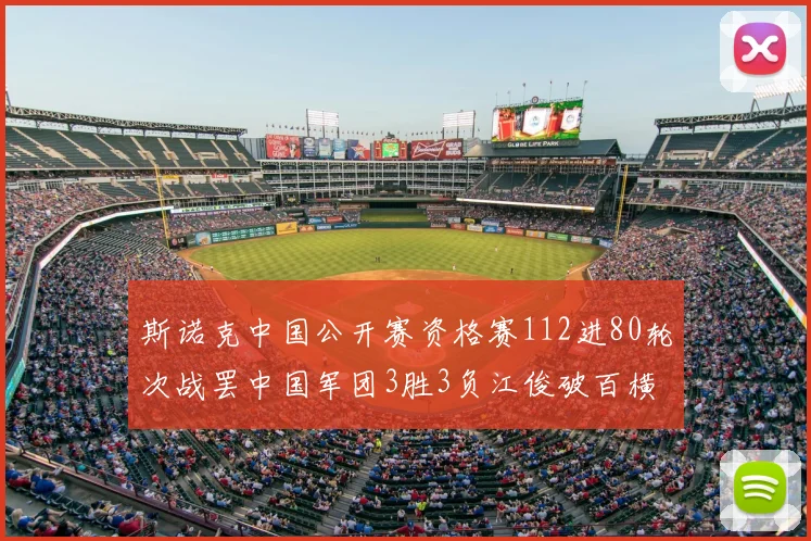 斯诺克中国公开赛资格赛112进80轮次战罢中国军团3胜3负江俊破百横扫黄佳浩遭零封