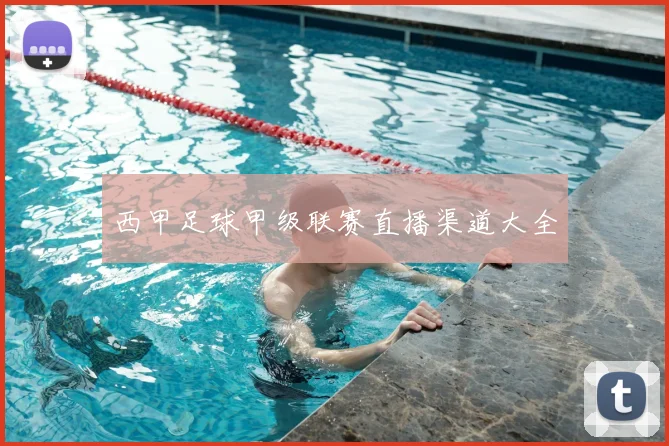 西甲足球甲级联赛直播渠道大全