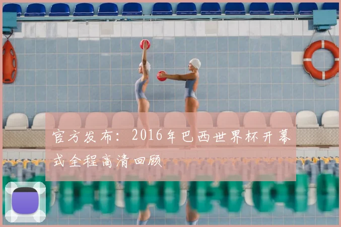 官方发布：2016年巴西世界杯开幕式全程高清回顾