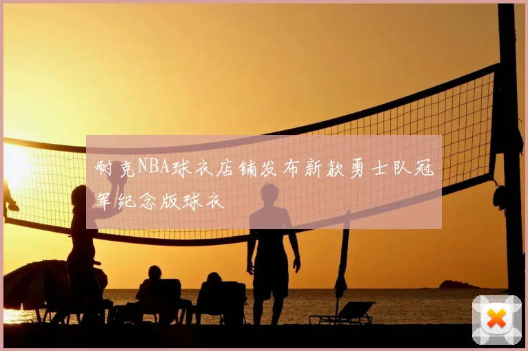 耐克NBA球衣店铺发布新款勇士队冠军纪念版球衣