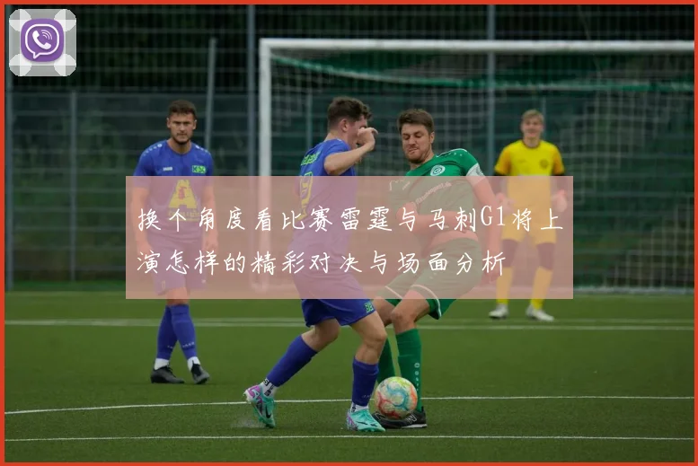 换个角度看比赛雷霆与马刺G1将上演怎样的精彩对决与场面分析