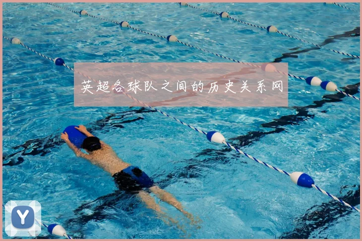 英超各球队之间的历史关系网
