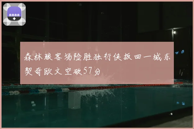 森林狼客场险胜独行侠扳回一城东契奇欧文空砍57分