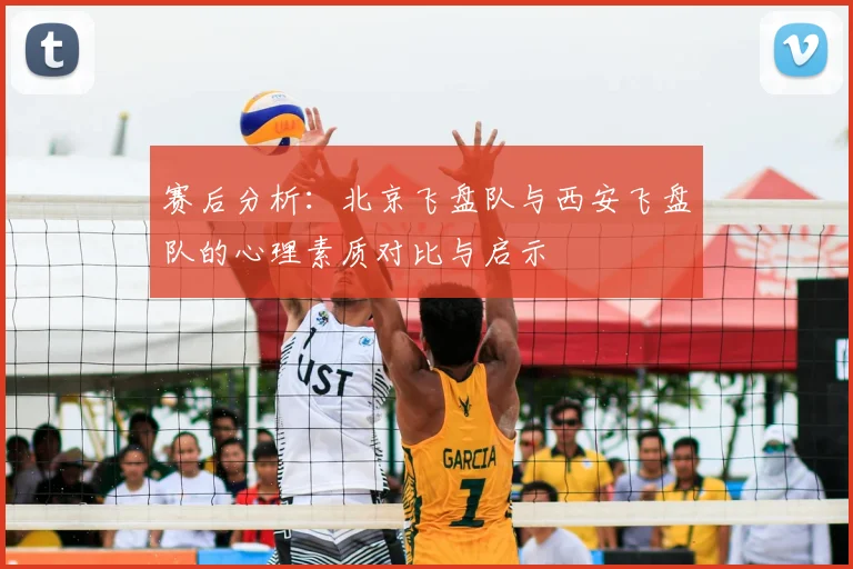 赛后分析:北京飞盘队与西安飞盘队的心理素质对比与启示