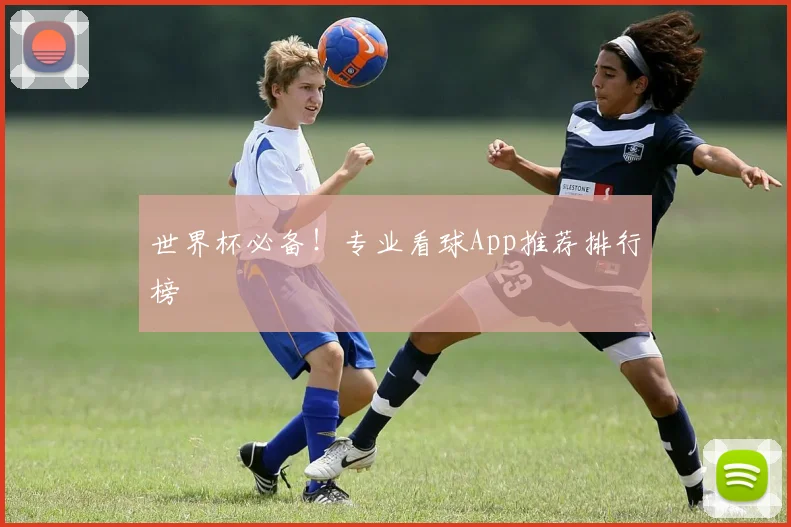 世界杯必备！专业看球App推荐排行榜