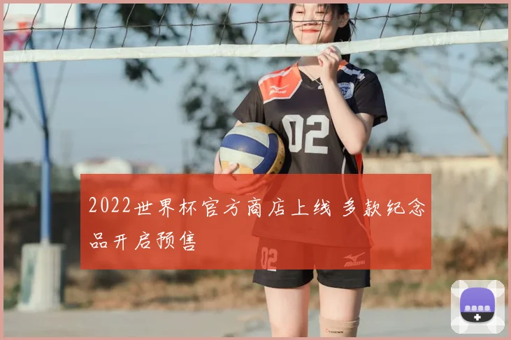2022世界杯官方商店上线 多款纪念品开启预售