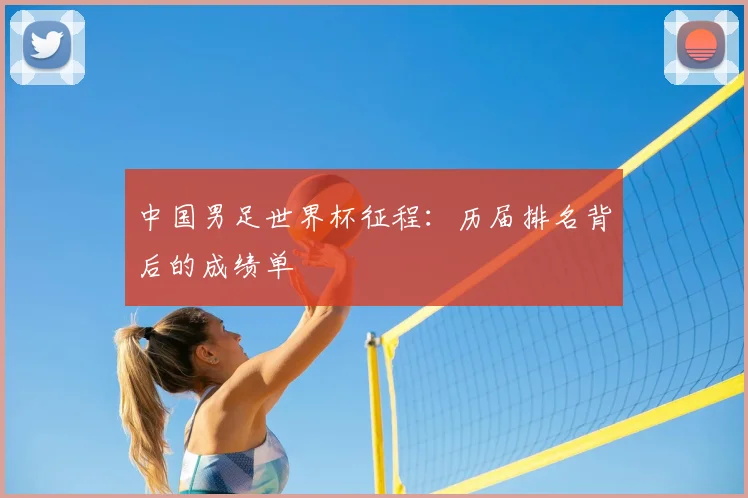 中国男足世界杯征程:历届排名背后的成绩单