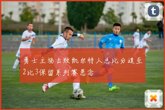 勇士主场击败凯尔特人总比分追至2比3保留系列赛悬念