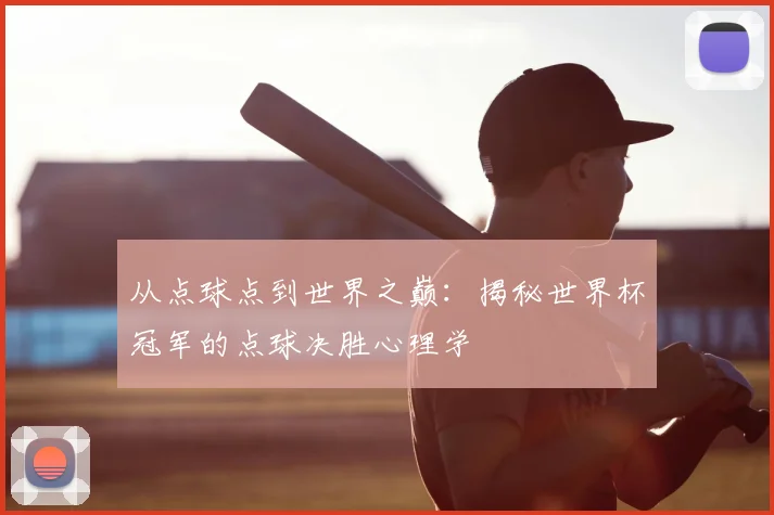 从点球点到世界之巅:揭秘世界杯冠军的点球决胜心理学