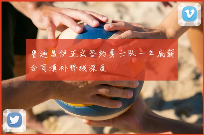 鲁迪盖伊正式签约勇士队一年底薪合同填补锋线深度