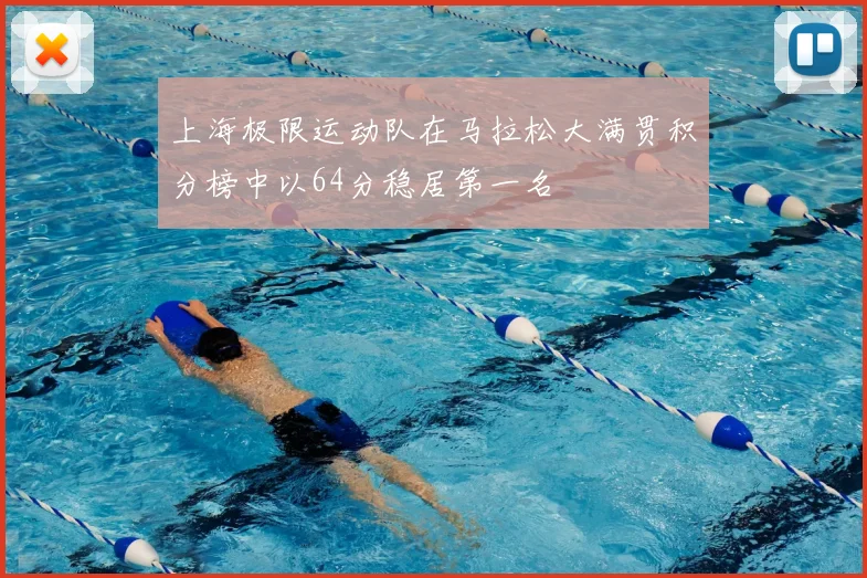 上海极限运动队在马拉松大满贯积分榜中以64分稳居第一名