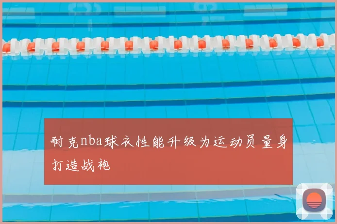 耐克nba球衣性能升级为运动员量身打造战袍