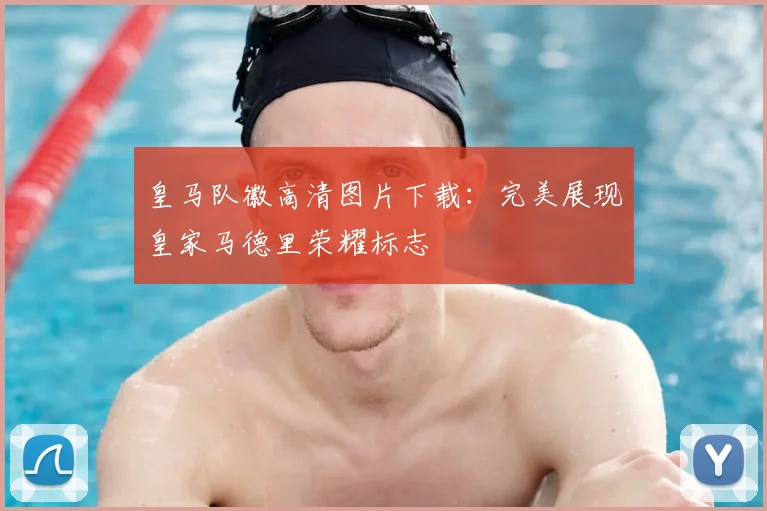 皇马队徽高清图片下载：完美展现皇家马德里荣耀标志