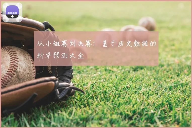 从小组赛到决赛：基于历史数据的科学预测大全