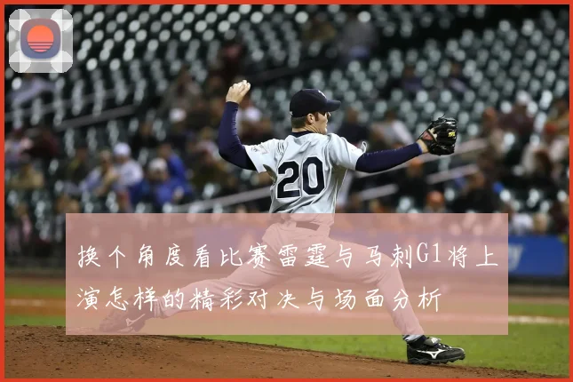 换个角度看比赛雷霆与马刺G1将上演怎样的精彩对决与场面分析