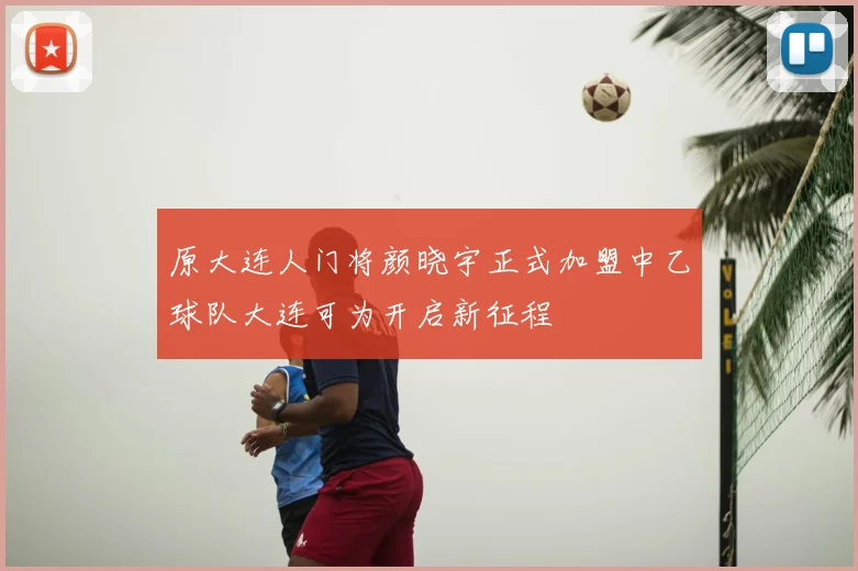 原大连人门将颜晓宇正式加盟中乙球队大连可为开启新征程