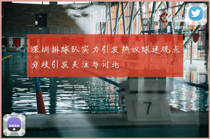 深圳排球队实力引发热议球迷观点分歧引发关注与讨论