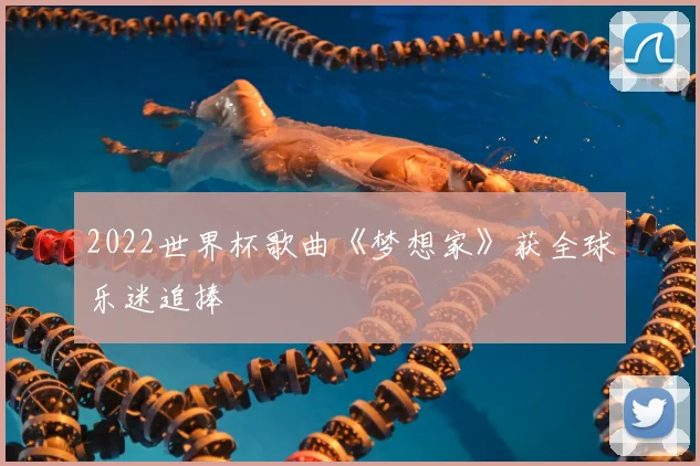 2022世界杯歌曲《梦想家》获全球乐迷追捧