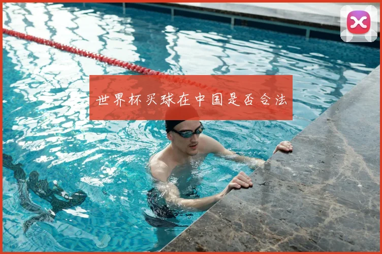 世界杯买球在中国是否合法
