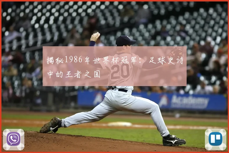 揭秘1986年世界杯冠军：足球史诗中的王者之国
