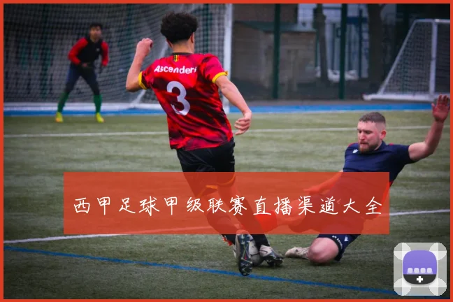西甲足球甲级联赛直播渠道大全