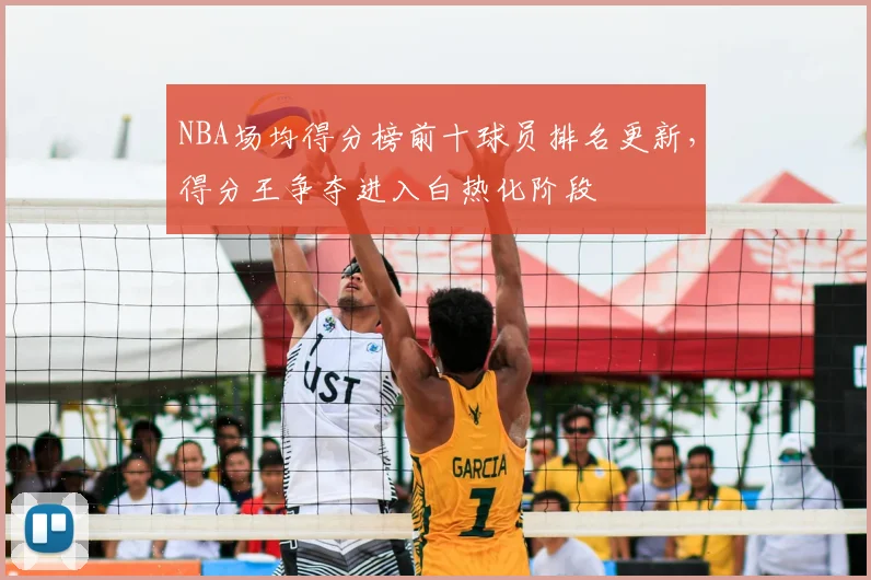 NBA场均得分榜前十球员排名更新，得分王争夺进入白热化阶段