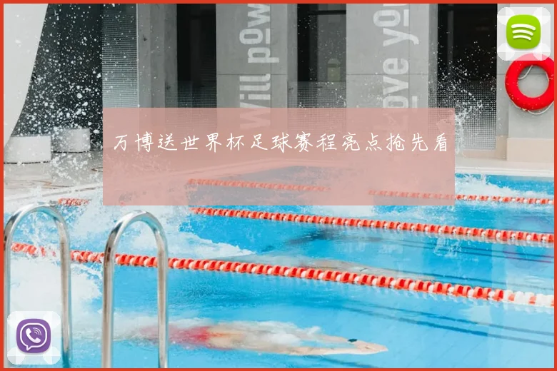 万博送世界杯足球赛程亮点抢先看
