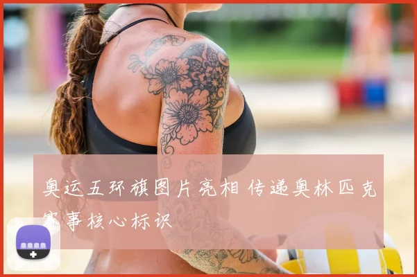 奥运五环旗图片亮相 传递奥林匹克赛事核心标识