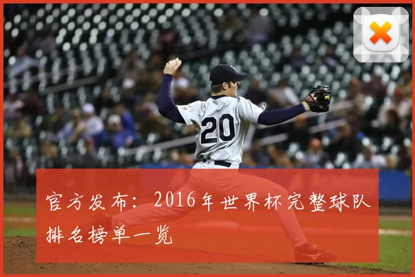 官方发布:2016年世界杯完整球队排名榜单一览